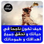 كيف تكون ناجحا في حياتك وتحقق جميع أهدافك وطموحاتك