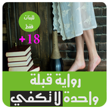 رواية قبلة واحده لا تكفي ícone