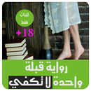 رواية قبلة واحده لا تكفي APK