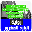 رواية البارد المغرور APK