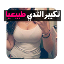 تكبير الصدر طبيعيا APK