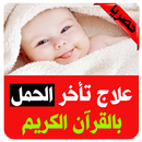 علاج تأخر الحمل بالقرآن (مضمون 100%) APK