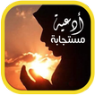 أدعية مستجابة بالصوت وبدون نت