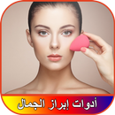 بعض أخطاء المكياج تجعلك قبيحة - فتاة جميلة APK