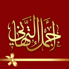 رسائل تهاني عيد رمضان حب ميلاد иконка