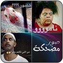 صور مضحكة APK