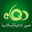 صور ادعية إسلامية APK