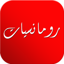 رومانسيات APK