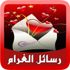 رسائل الحب و الغرام 2015 icon