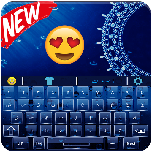 Arabic Keyboard - Arabic keyboard for android 2019