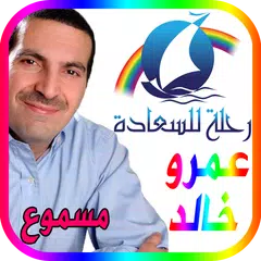 Descargar APK de رحلة للسعادة عمرو خالد - مسموع