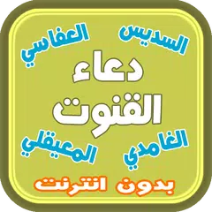 دعاء القنوت لكبار القراء APK download