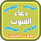 دعاء القنوت icono