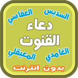 دعاء القنوت ícone
