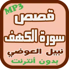 Descargar APK de قصص سورة الكهف - نبيل العوضي