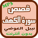 قصص سورة الكهف - نبيل العوضي APK