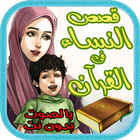 قصص النساء فى القرآن - بالصوت أيقونة