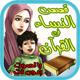 قصص النساء فى القرآن - بالصوت أيقونة