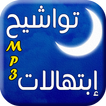 إبتهالات و تواشيح رمضانية