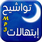إبتهالات و تواشيح رمضانية icon