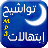 إبتهالات و تواشيح رمضانية icon