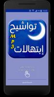 إبتهالات و تواشيح رمضانية poster
