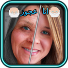 تعديل صور -  انا عجوز simgesi