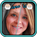 تعديل صور -  انا عجوز