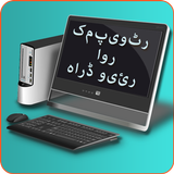 computer hardware urdu icône