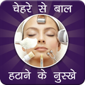 चेहरे से बाल हटाने के नुस्खे