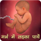 गर्भ में लड़का पायें Pregnancy icône