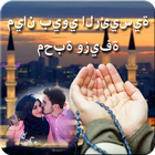 Mian Biwi Main Mohabbat Wazifa icon