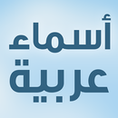 Arabic Names أسماء عربية aplikacja