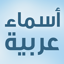 Arabic Names أسماء عربية APK