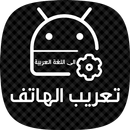 تعريب الجهاز الى اللغة العربية  Arabic language APK