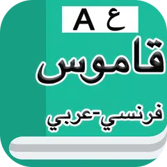 قاموس فرنسي عربي بدون إنترنت APK download