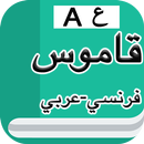 قاموس فرنسي عربي بدون إنترنت APK