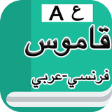 قاموس فرنسي عربي بدون إنترنت icono