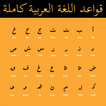 قواعد اللغة العربية كاملة