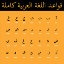 قواعد اللغة العربية كاملة APK