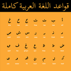 قواعد اللغة العربية كاملة icon