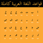 قواعد اللغة العربية كاملة ícone