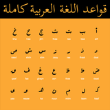 قواعد اللغة العربية كاملة Zeichen