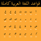 قواعد اللغة العربية كاملة icono