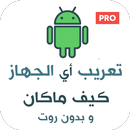 تعريب الجهاز - تغيير لغة الهاتف (Arabic language)‎ APK