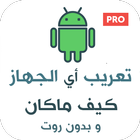 تعريب الجهاز - تغيير لغة الهاتف (Arabic language)‎ icon