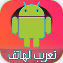 تعريب الجهاز بالكامل 2016 APK