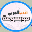 موسوعة الأدب العربي APK