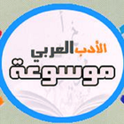 موسوعة الأدب العربي أيقونة