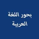 بحور اللغة العربية APK